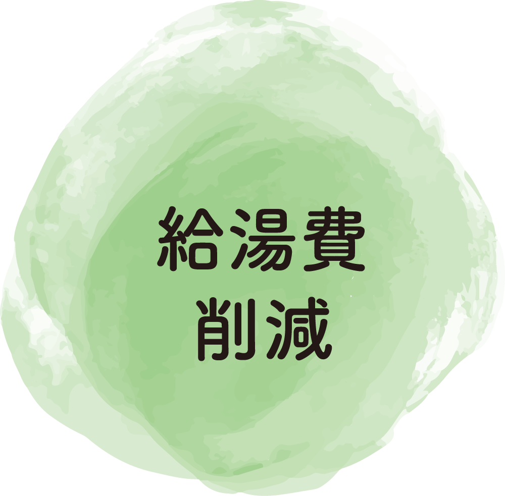 給湯費削減