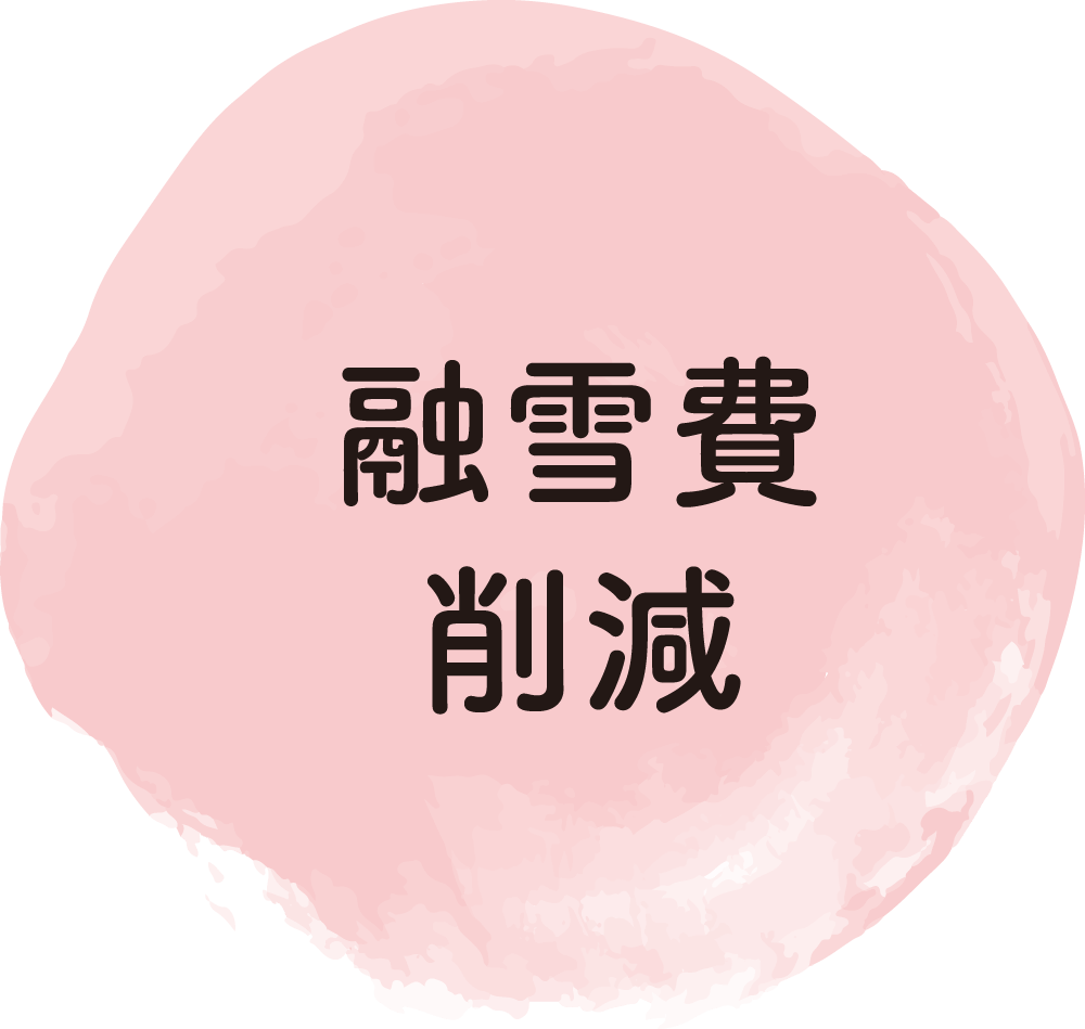 融雪費削減