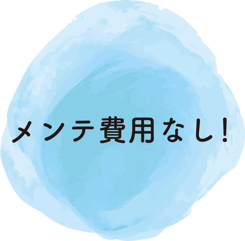 メンテ費用なし！