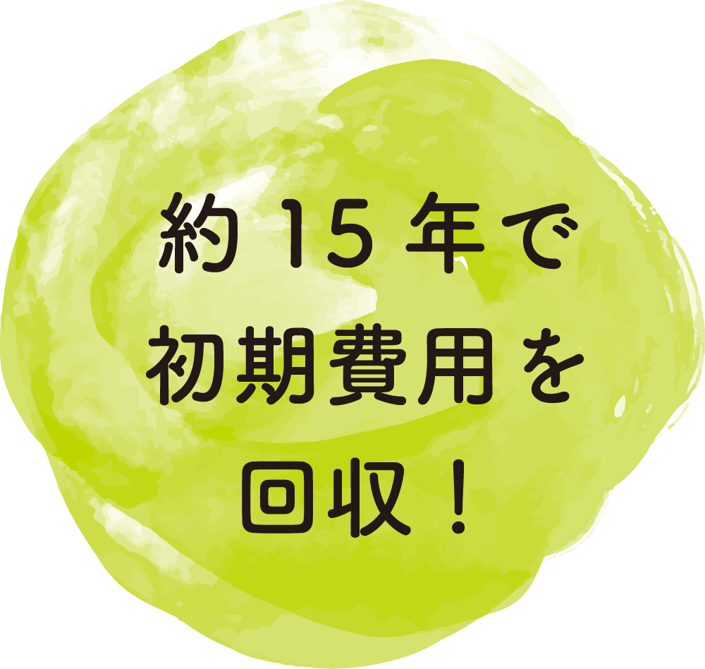 初期費用は15年で回収！