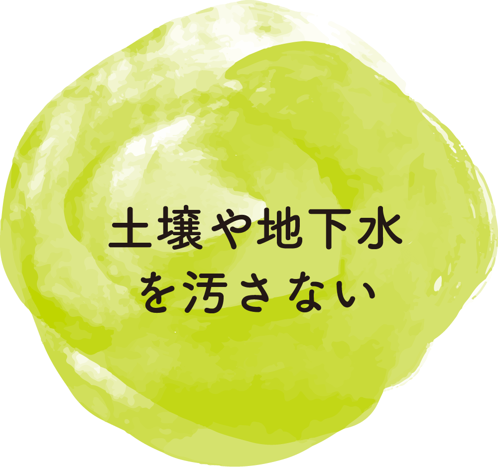 土壌や地下水を汚さない