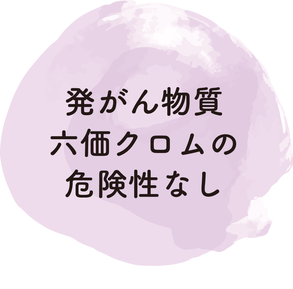 発がん物質六価クロムの危険性なし