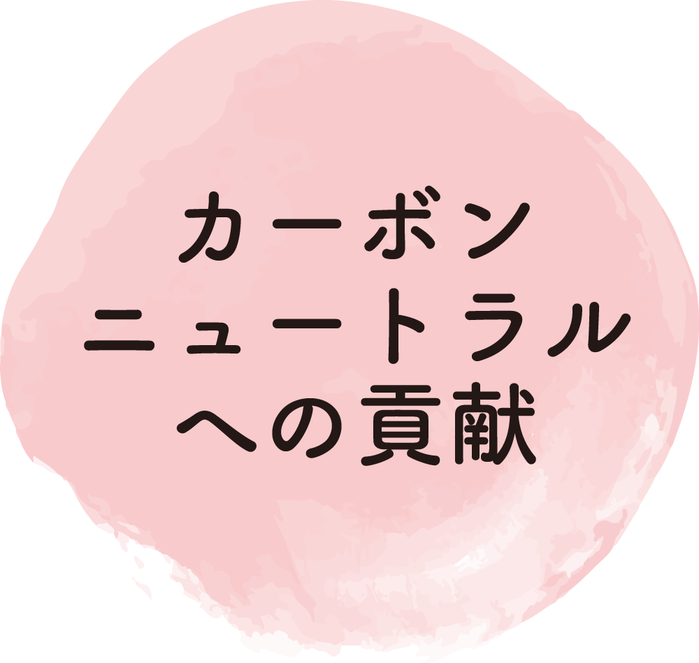 カーボンニュートラルへの貢献