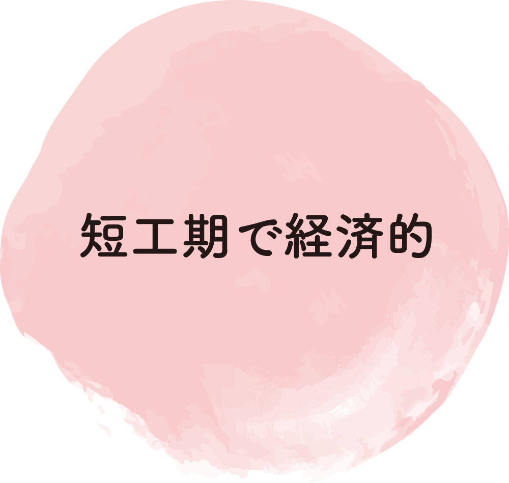 短工期で経済的